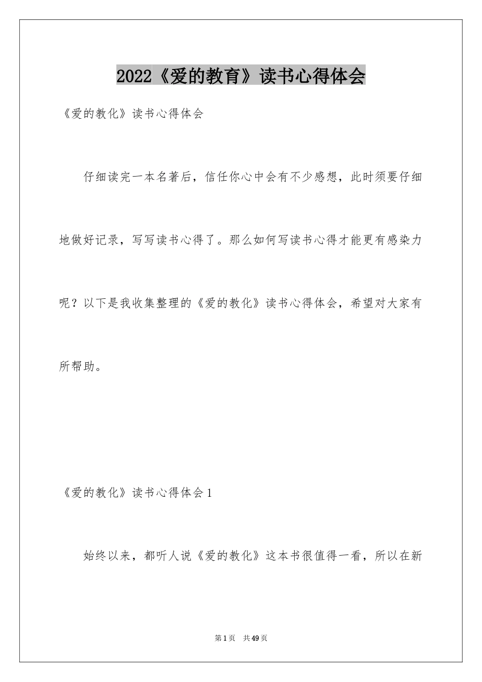 2024《爱的教育》读书心得体会_2_第1页