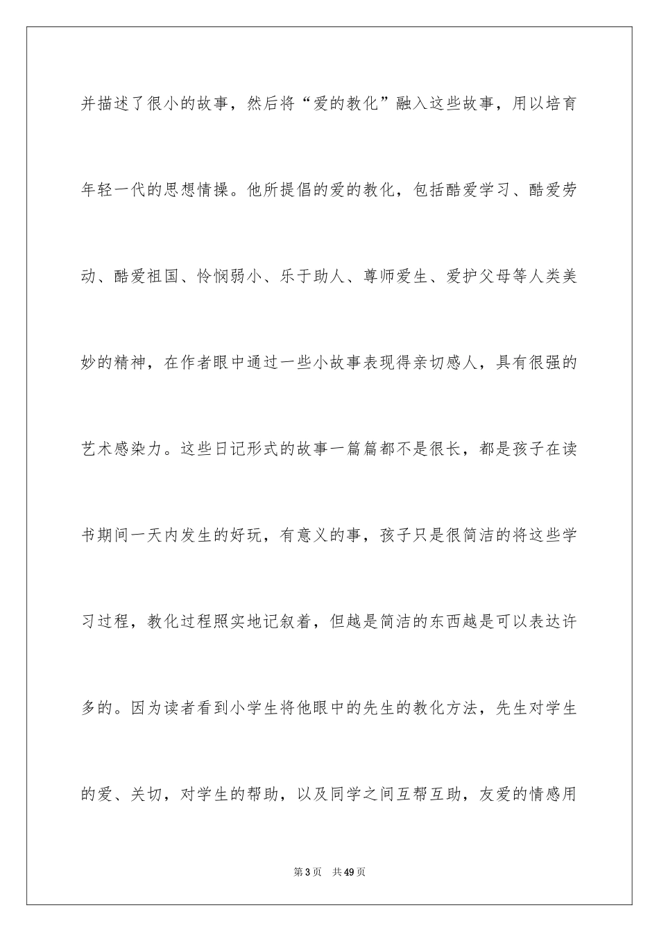 2024《爱的教育》读书心得体会_2_第3页