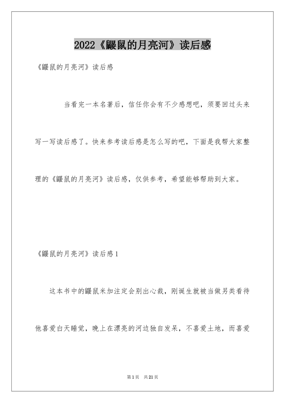 2024《鼹鼠的月亮河》读后感_5_第1页