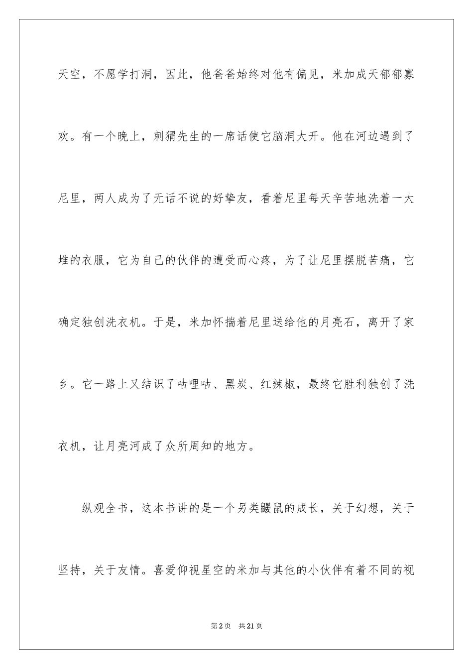 2024《鼹鼠的月亮河》读后感_5_第2页