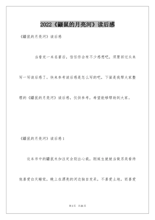 2024《鼹鼠的月亮河》读后感_5