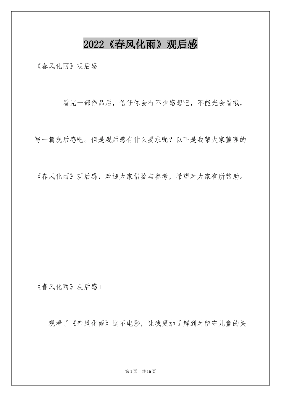 2024《春风化雨》观后感_1_第1页