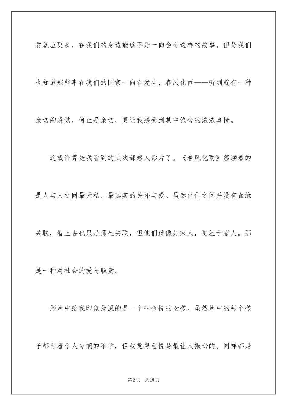 2024《春风化雨》观后感_1_第2页