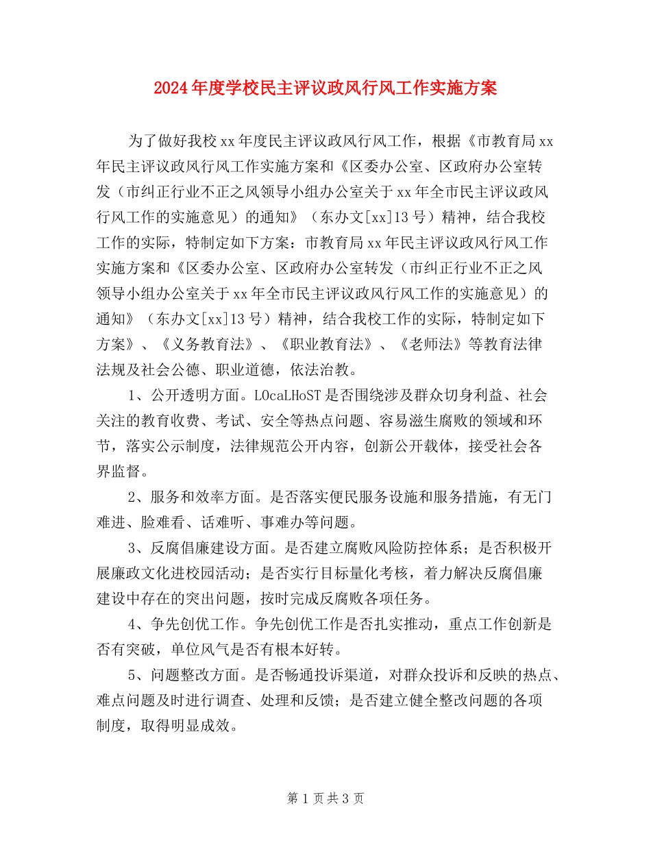 2024年度小学民主评议政风行风工作实施方案_第1页