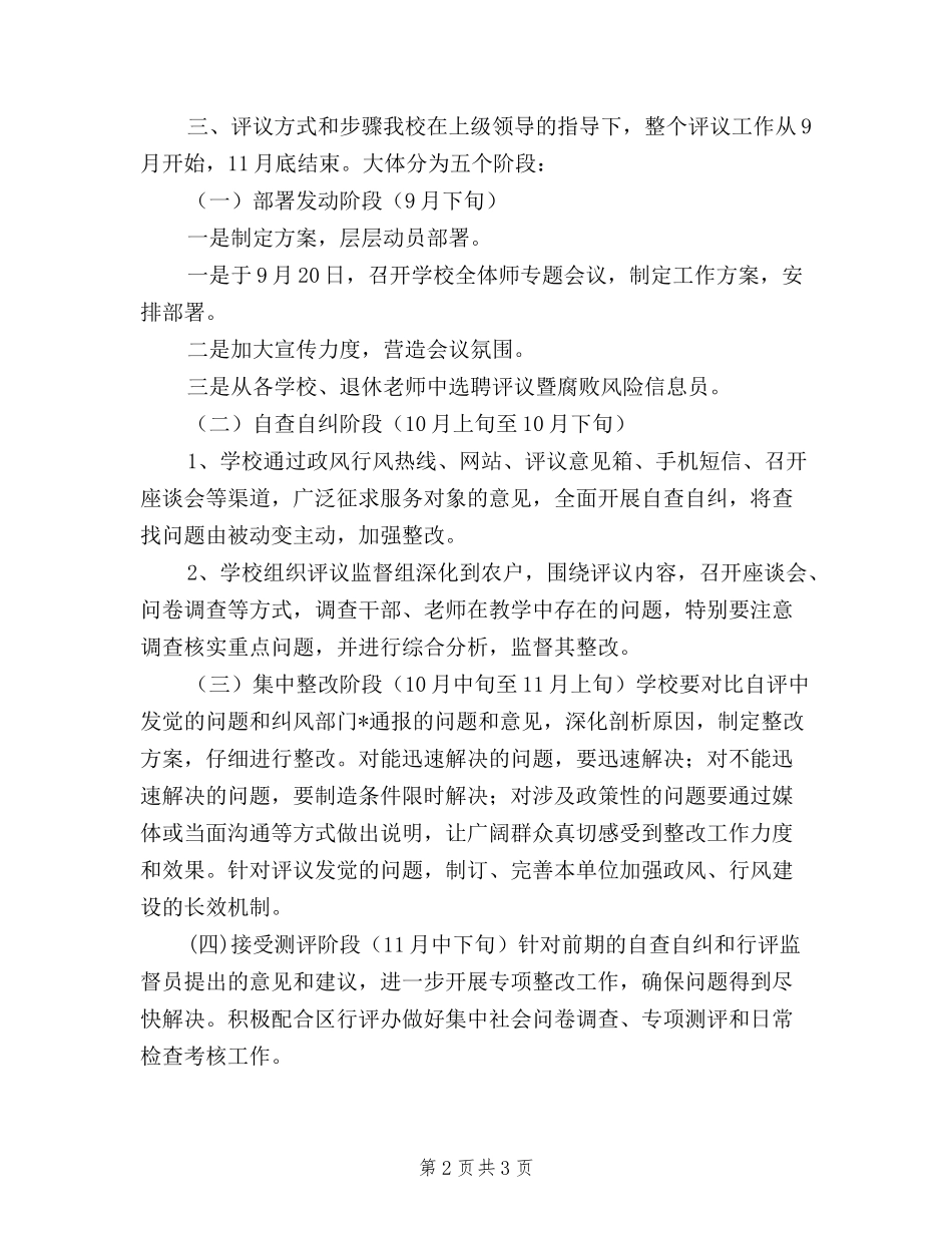 2024年度小学民主评议政风行风工作实施方案_第2页