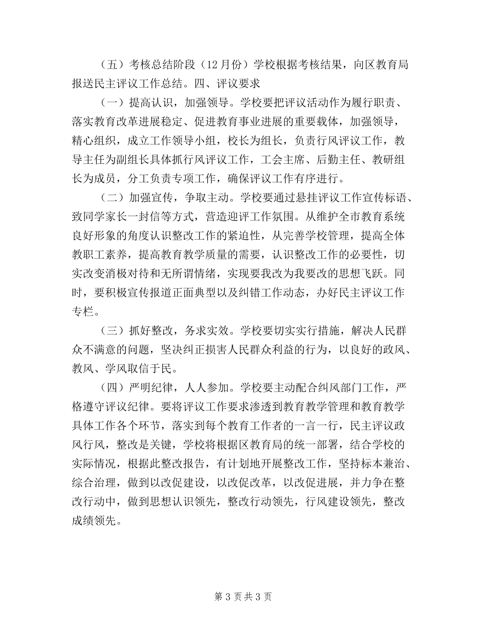 2024年度小学民主评议政风行风工作实施方案_第3页