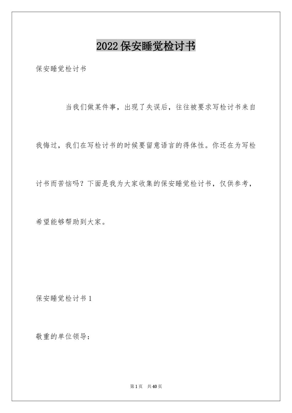 2024保安睡觉检讨书_2_第1页