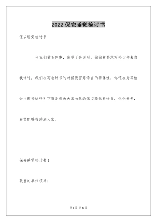 2024保安睡觉检讨书_2