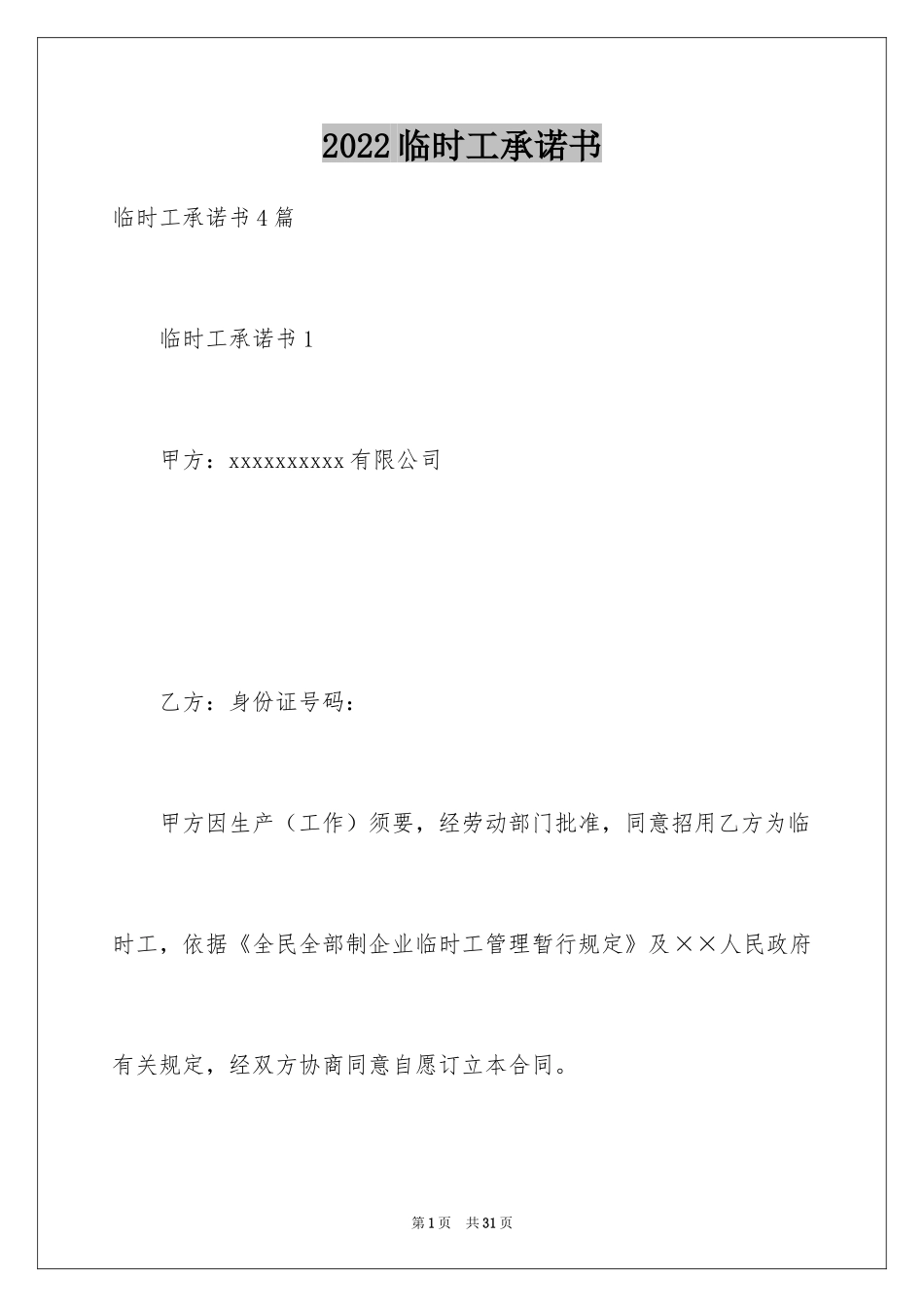 2024临时工承诺书_第1页