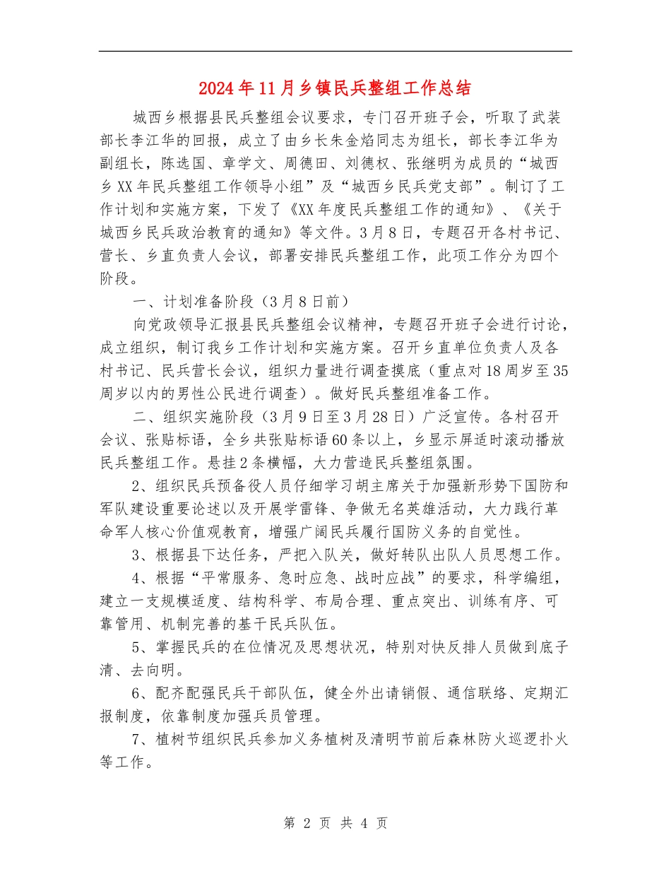 2024年11月乡镇民兵整组工作总结_第2页