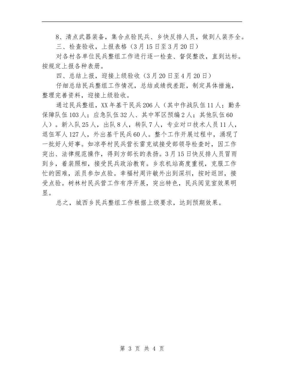 2024年11月乡镇民兵整组工作总结_第3页