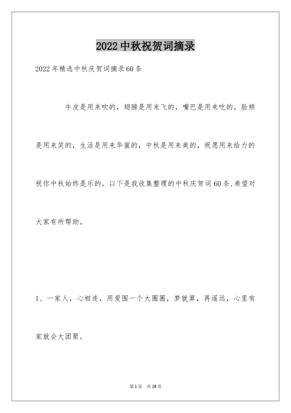 2024中秋祝贺词摘录_47_第1页
