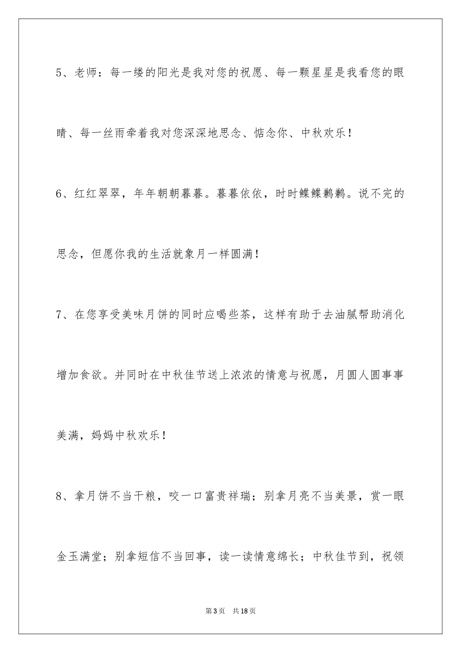 2024中秋祝贺词摘录_47_第3页