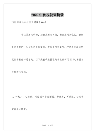 2024中秋祝贺词摘录_47