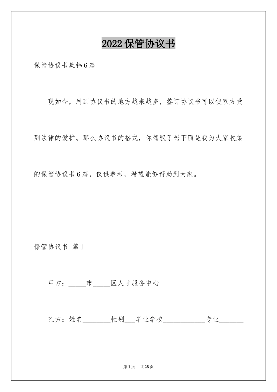 2024保管协议书_16_第1页