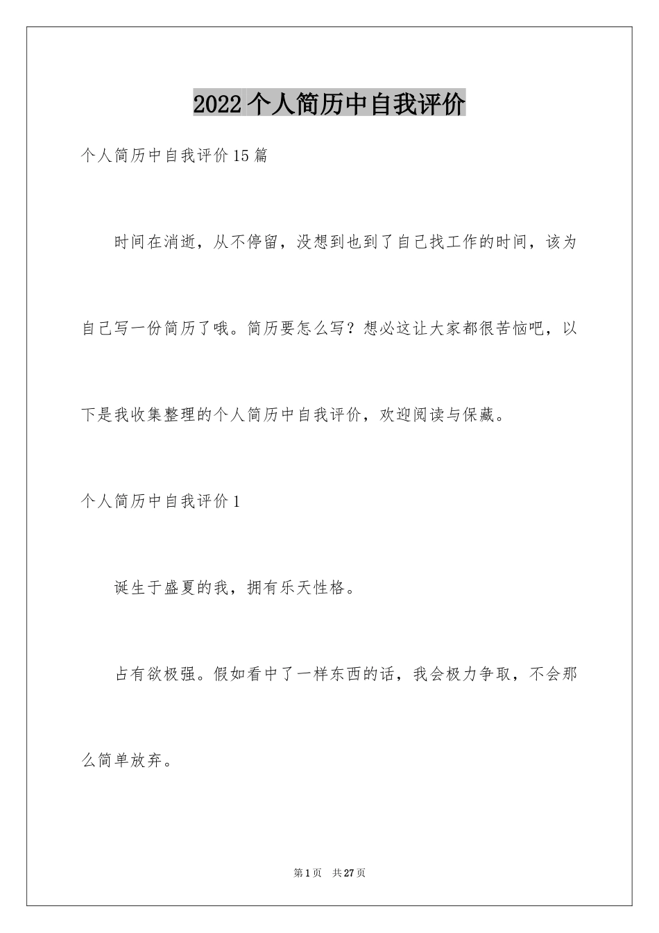 2024个人简历中自我评价_14_第1页