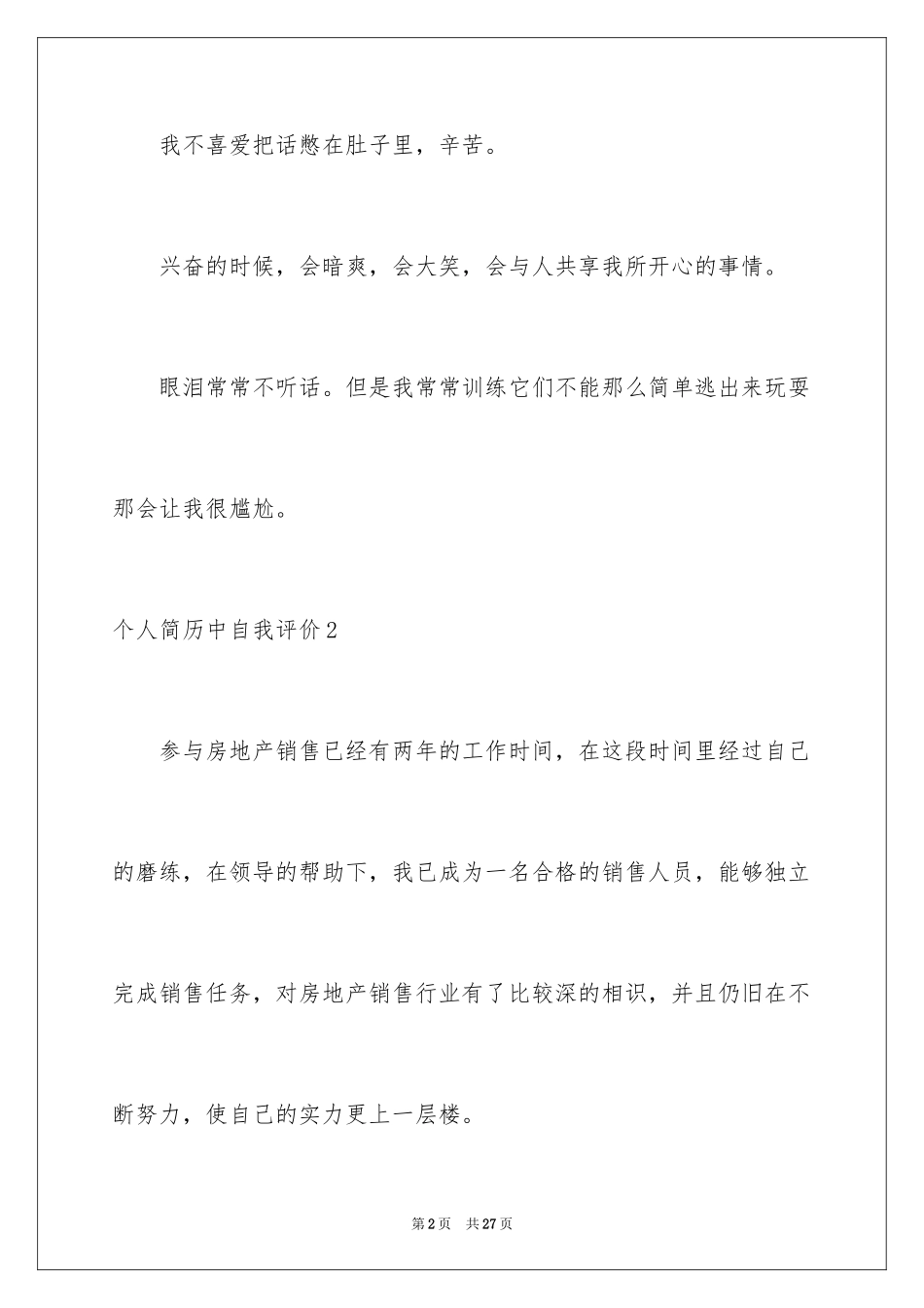 2024个人简历中自我评价_14_第2页