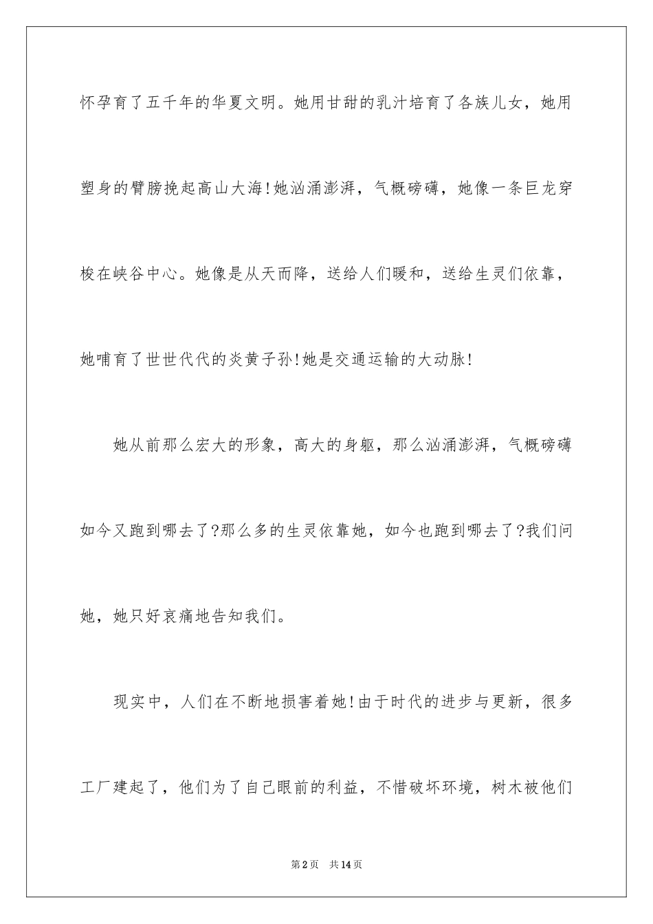 2024保护黄河的倡议书_25_第2页