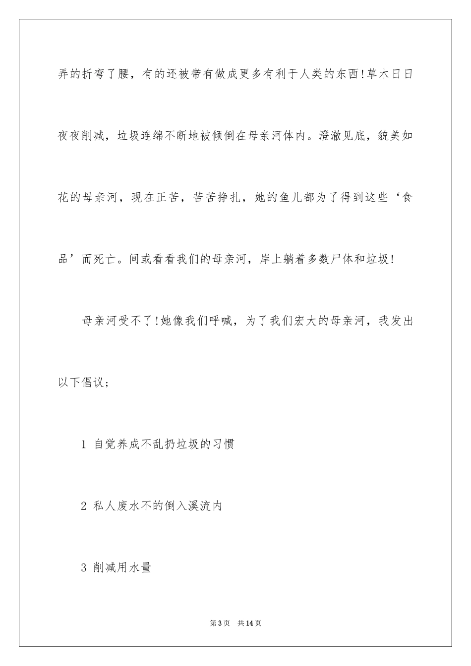 2024保护黄河的倡议书_25_第3页