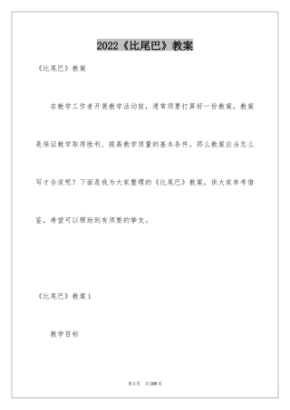 2024《比尾巴》教案