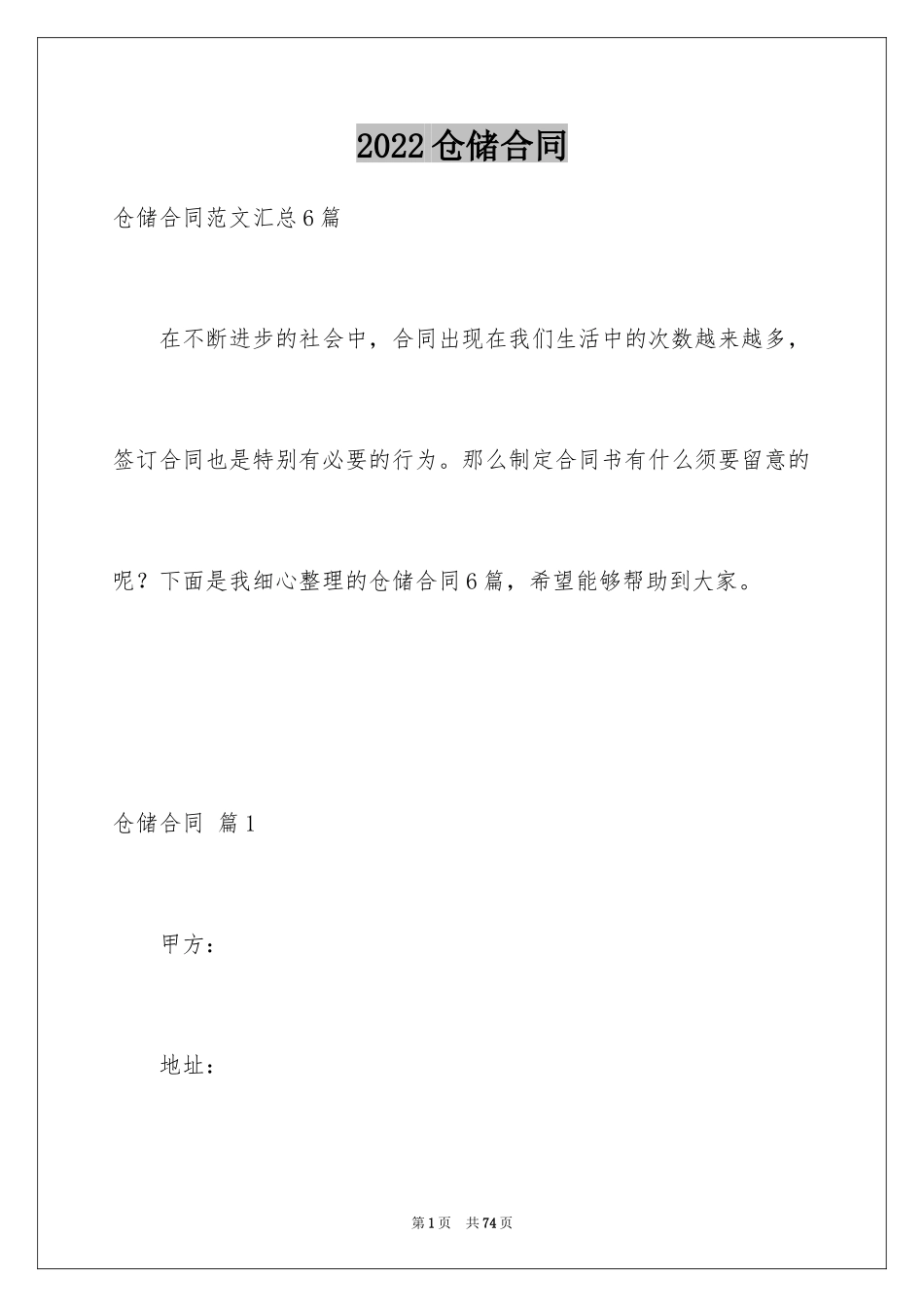 2024仓储合同_32_第1页