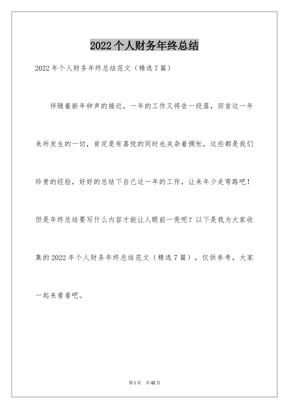 2024个人财务年终总结_第1页