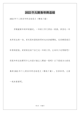 2024个人财务年终总结