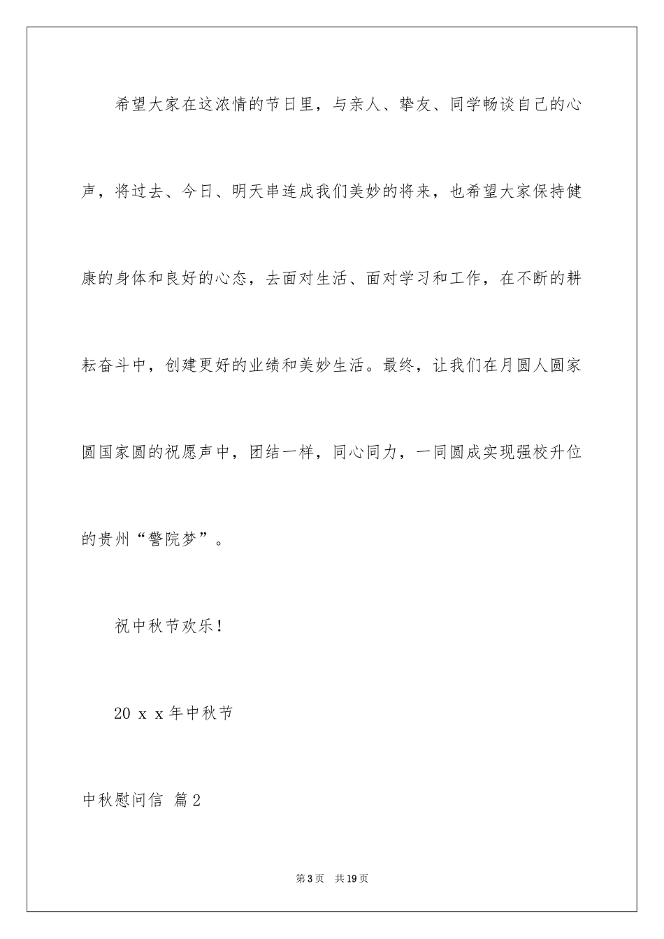 2024中秋慰问信_218_第3页