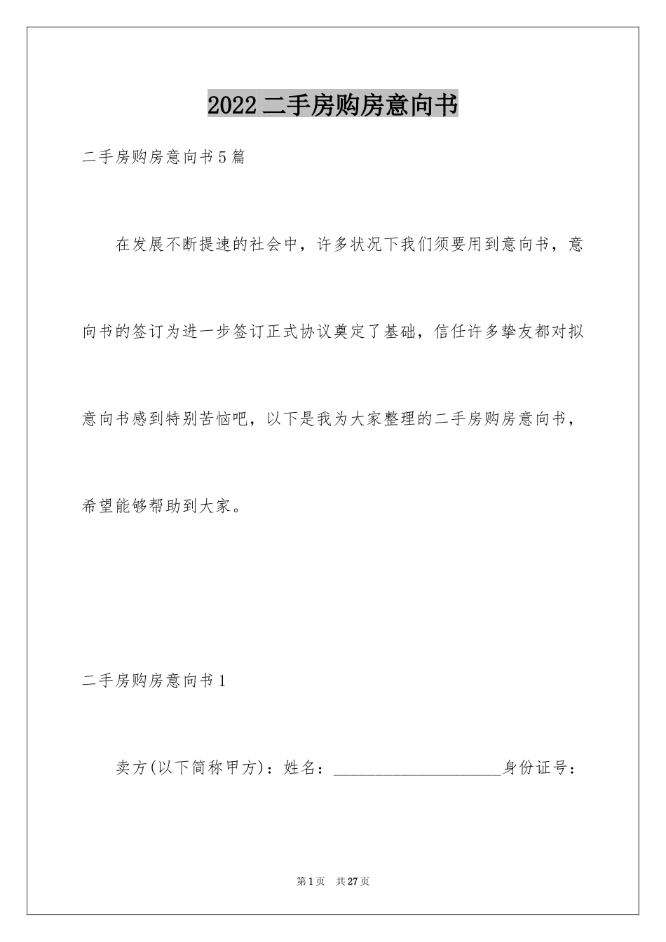 2024二手房购房意向书_3_第1页