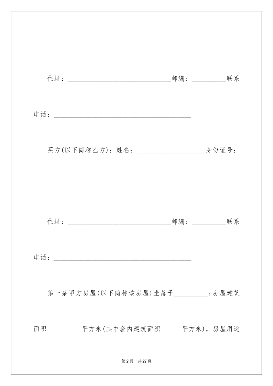 2024二手房购房意向书_3_第2页