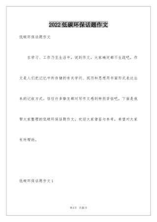 2024低碳环保话题作文_1