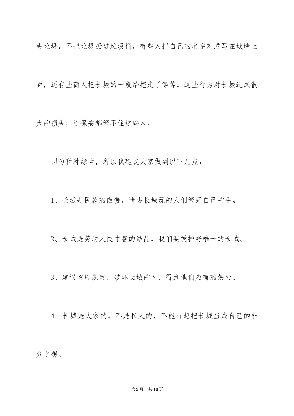 2024保护长城的建议书_9_第2页
