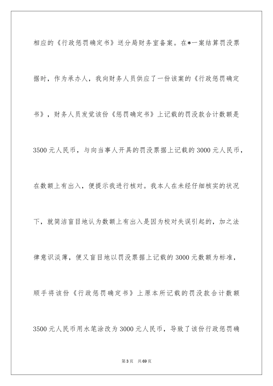 2024个人工作失职检讨书_24_第3页