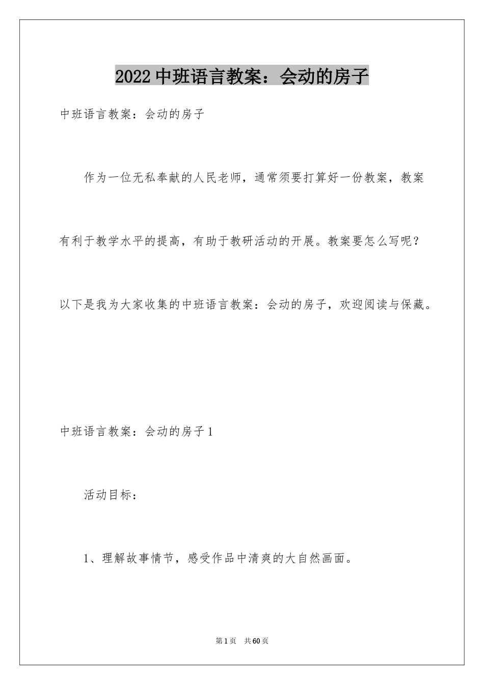 2024中班语言教案：会动的房子_4_第1页