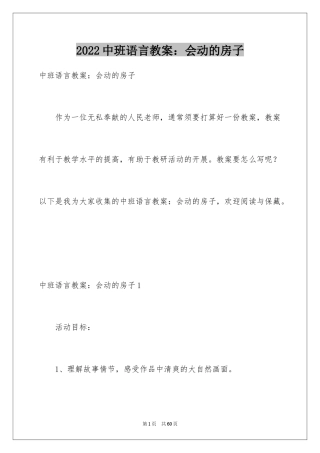 2024中班语言教案：会动的房子_4