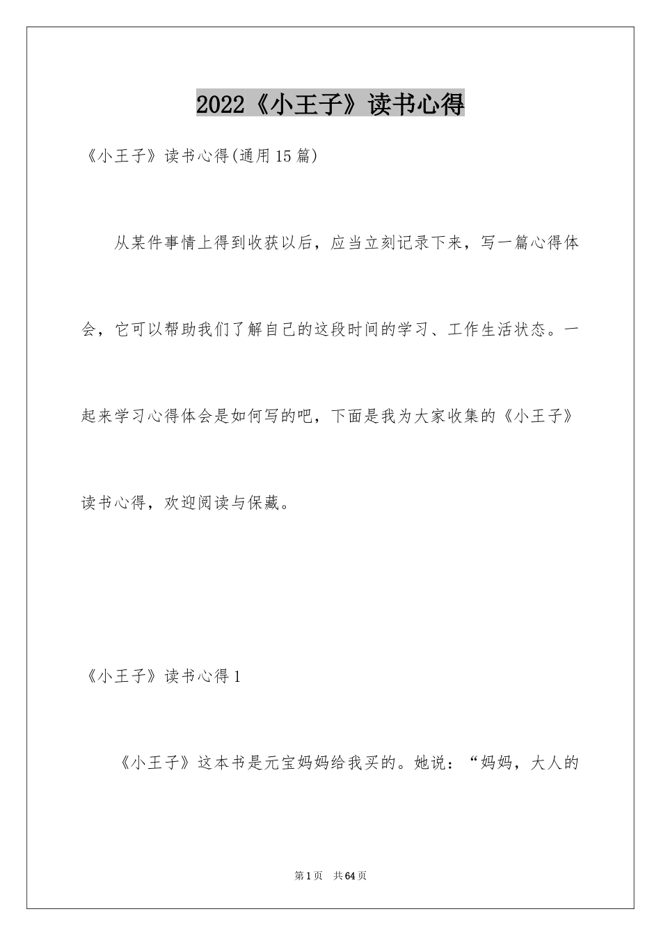 2024《小王子》读书心得_19_第1页