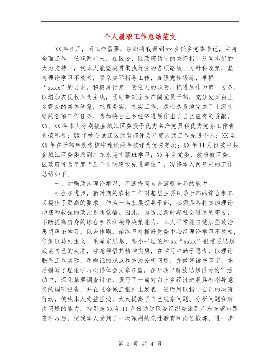 个人履职工作总结范文_第2页