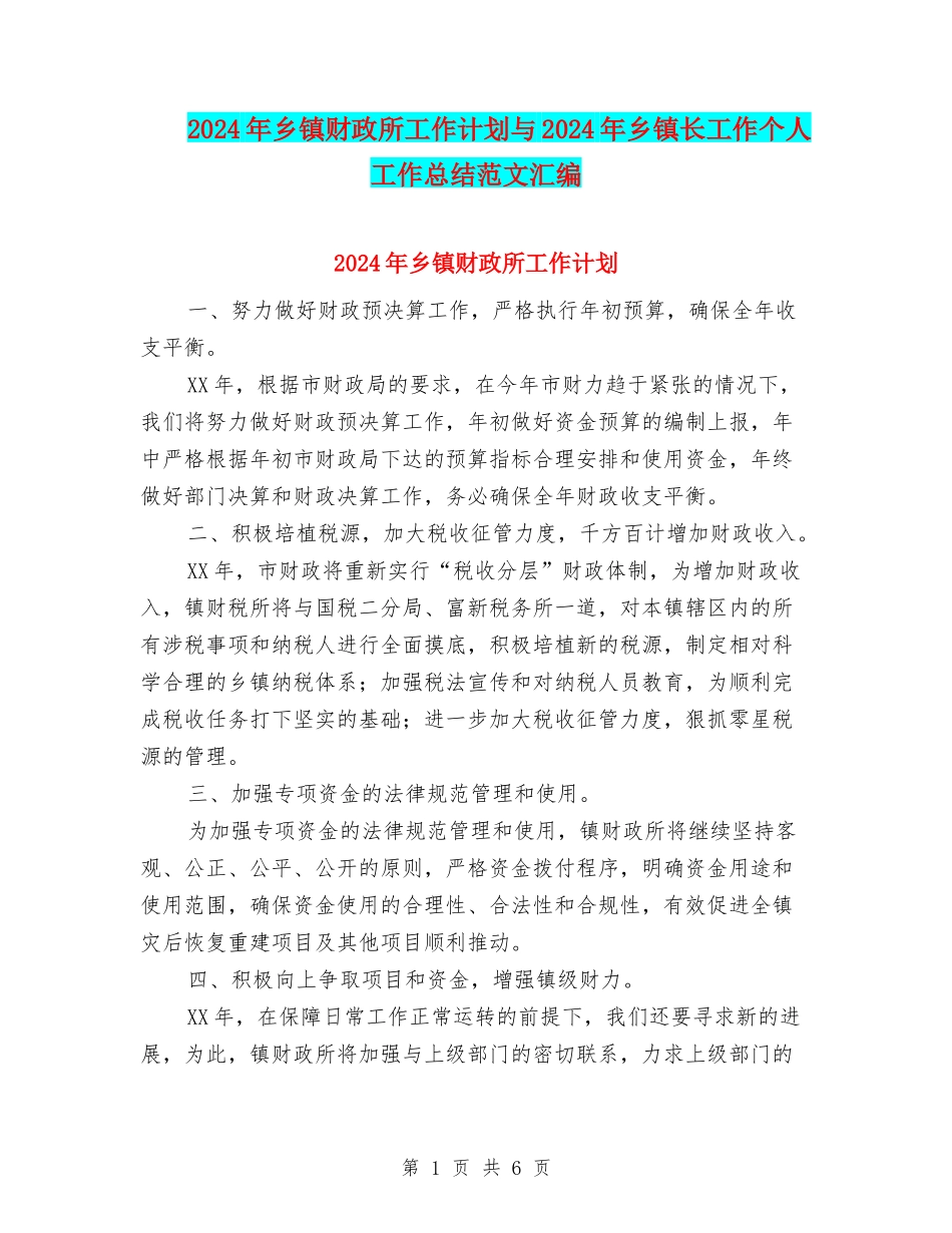 2024年乡镇财政所工作计划与2024年乡镇长工作个人工作总结范文汇编_第1页