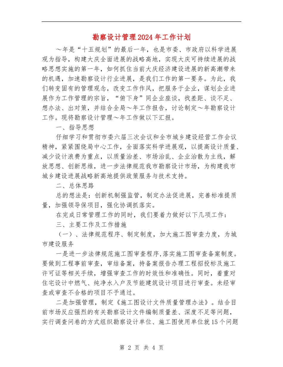 勘察设计管理2024年工作计划_第2页