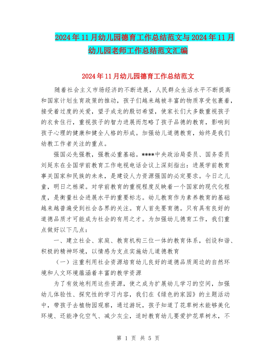 2024年11月幼儿园德育工作总结范文与2024年11月幼儿园教师工作总结范文汇编_第1页