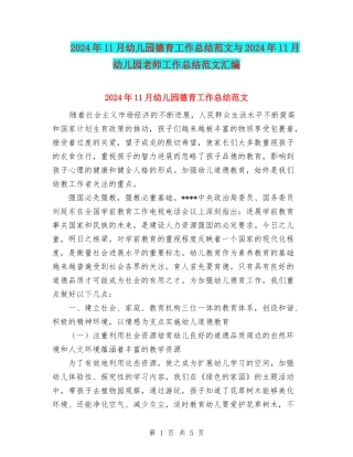 2024年11月幼儿园德育工作总结范文与2024年11月幼儿园教师工作总结范文汇编