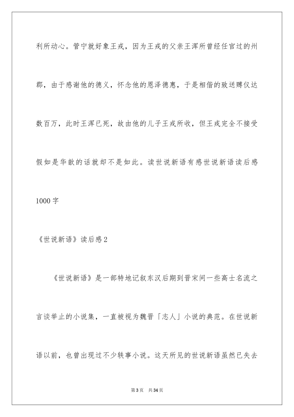 2024《世说新语》读后感_1_第3页