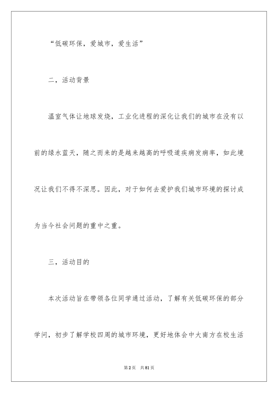 2024低碳环保活动策划书_第2页