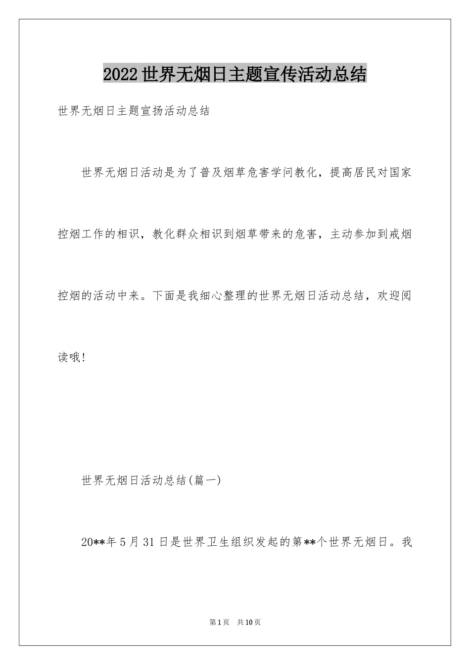 2024世界无烟日主题宣传活动总结_第1页