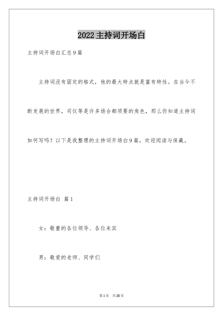 2024主持词开场白_116_第1页