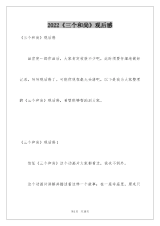 2024《三个和尚》观后感_1