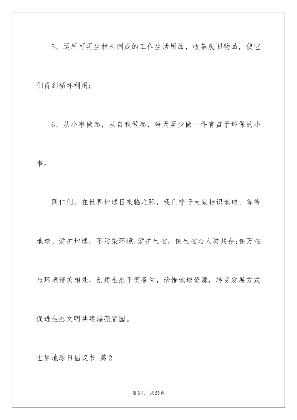 2024世界地球日倡议书_58_第3页