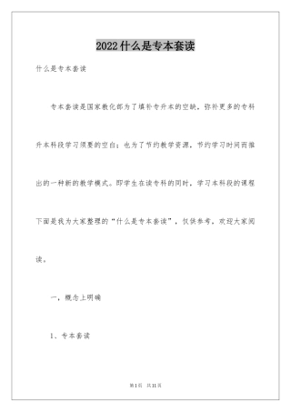 2024什么是专本套读