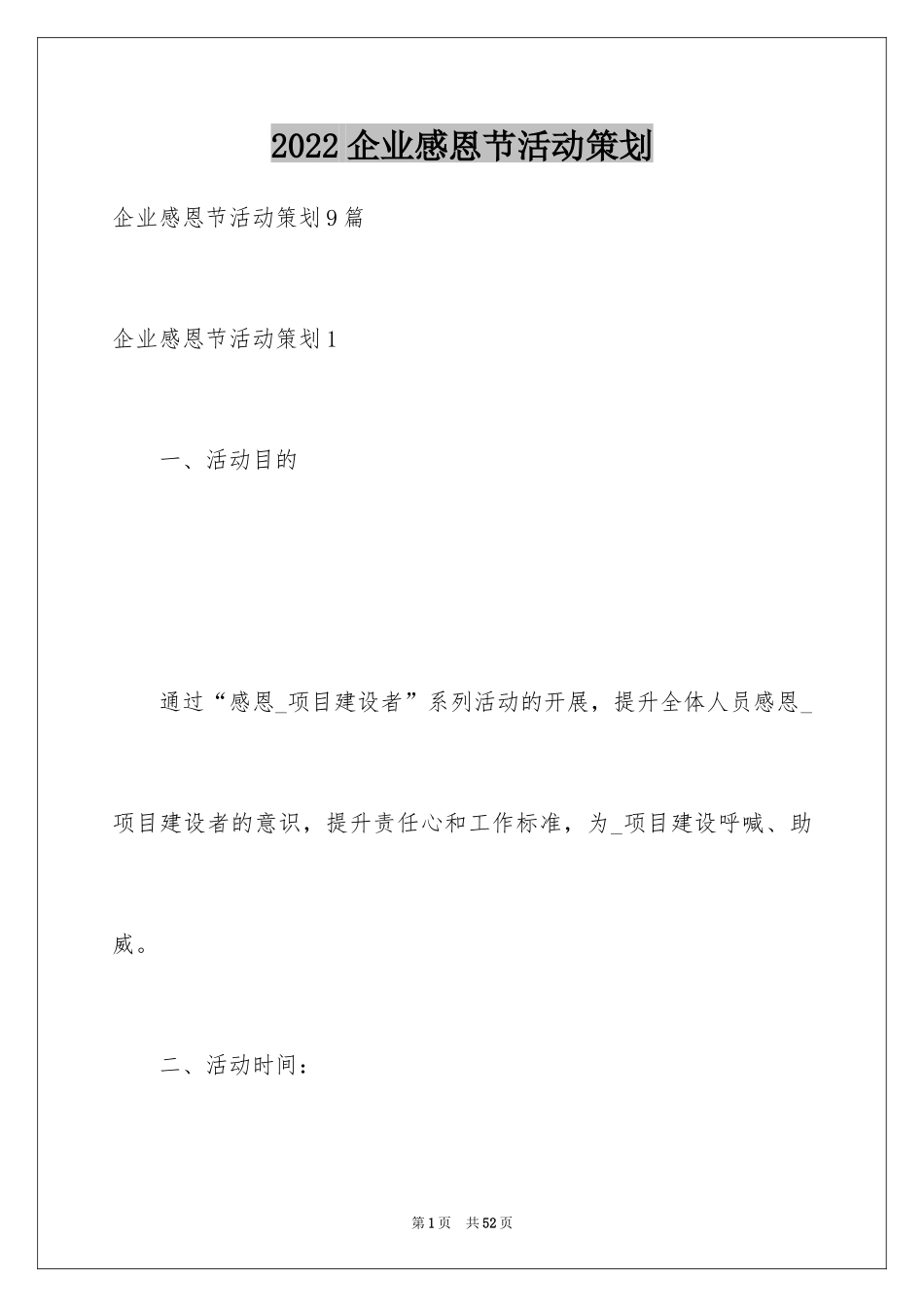 2024企业感恩节活动策划_8_第1页