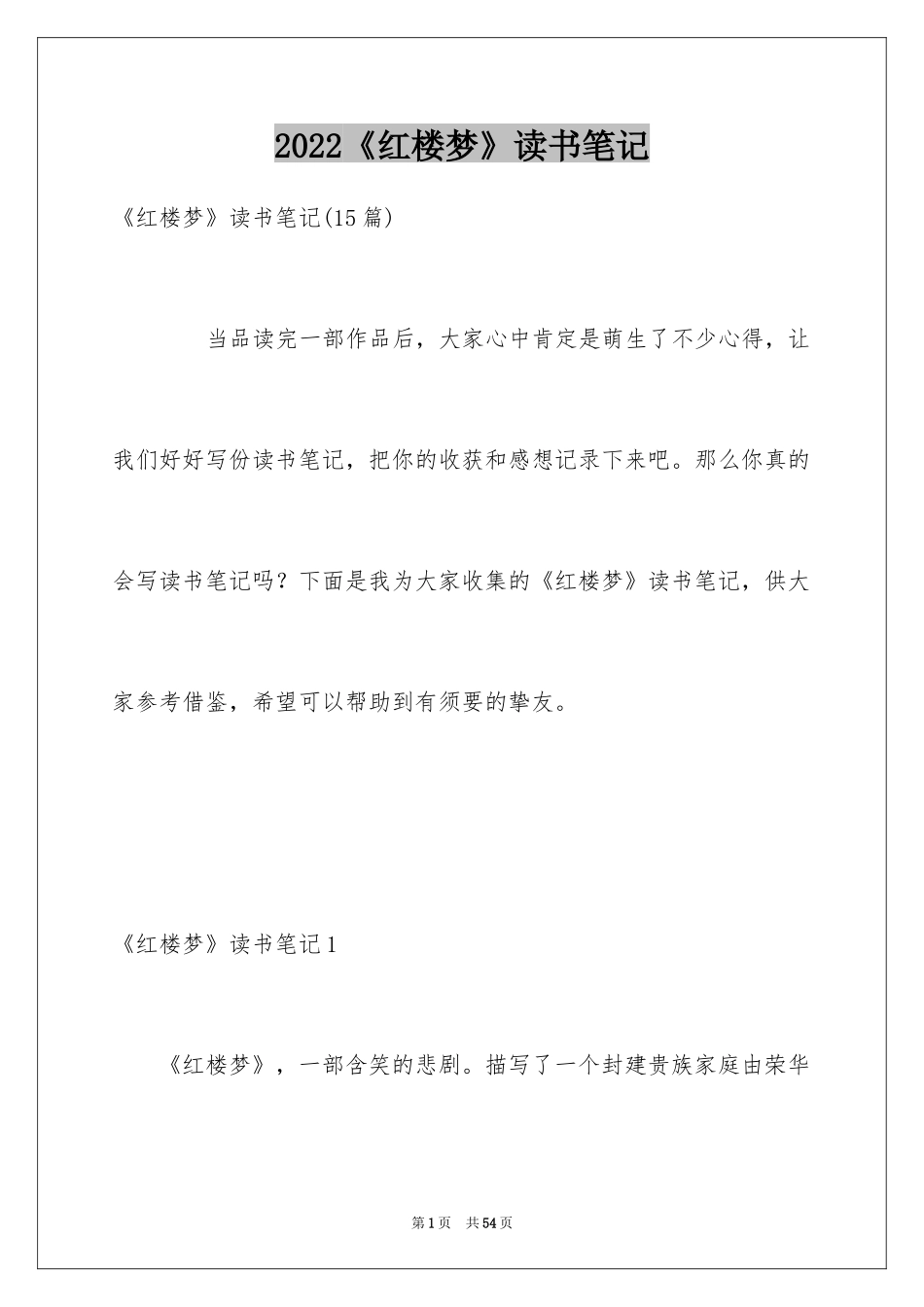 2024《红楼梦》读书笔记_9_第1页